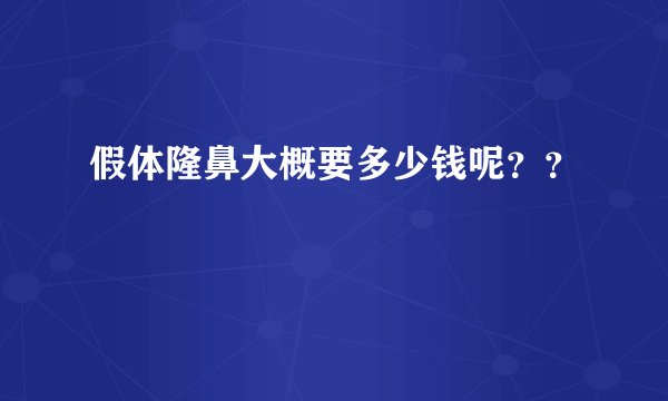 假体隆鼻大概要多少钱呢？？