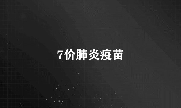 7价肺炎疫苗