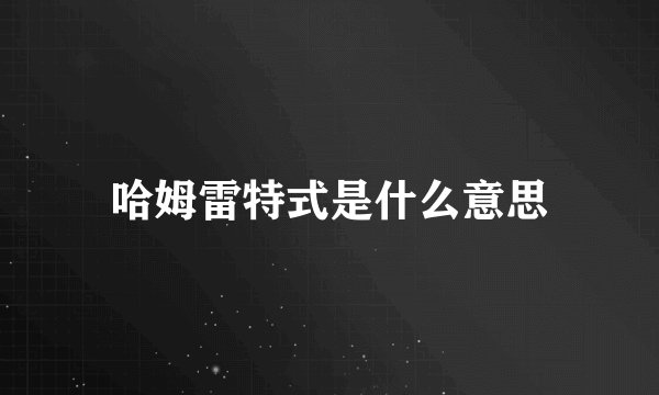 哈姆雷特式是什么意思