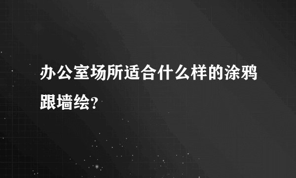 办公室场所适合什么样的涂鸦跟墙绘？