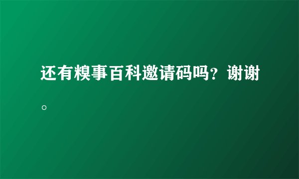 还有糗事百科邀请码吗?谢谢。