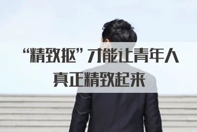 国家公务员考试面试热点：“精致抠”才能让青年人真正精致起来