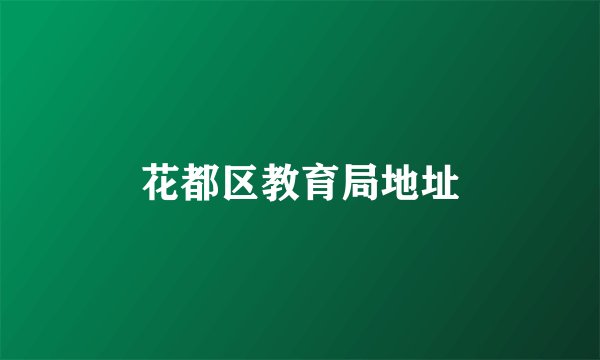 花都区教育局地址