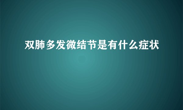 双肺多发微结节是有什么症状