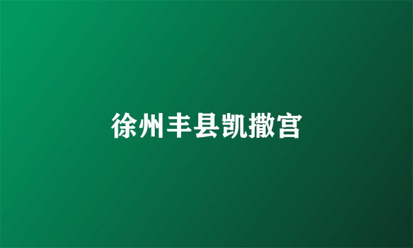 徐州丰县凯撒宫
