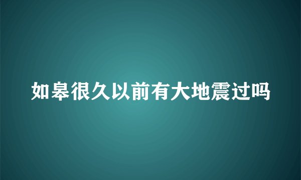 如皋很久以前有大地震过吗