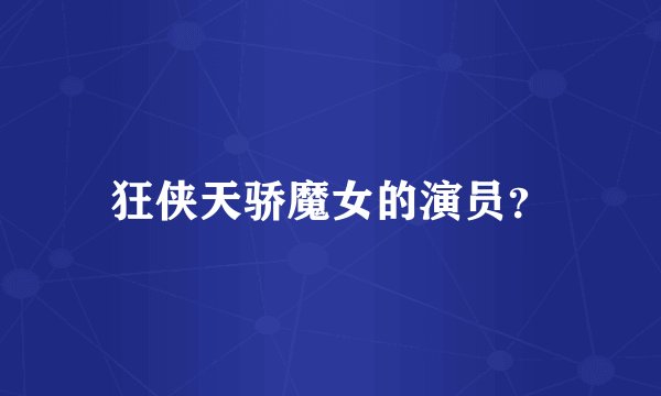 狂侠天骄魔女的演员？