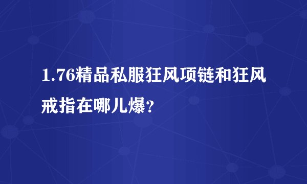 1.76精品私服狂风项链和狂风戒指在哪儿爆？