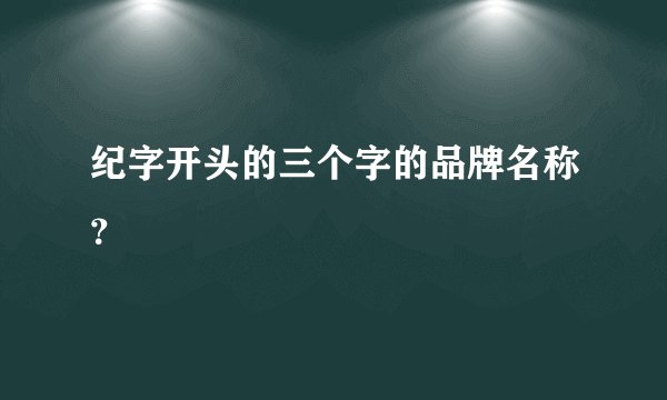 纪字开头的三个字的品牌名称？