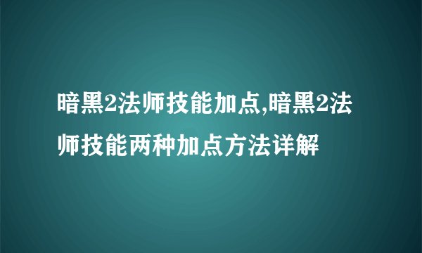 暗黑2法师技能加点,暗黑2法师技能两种加点方法详解