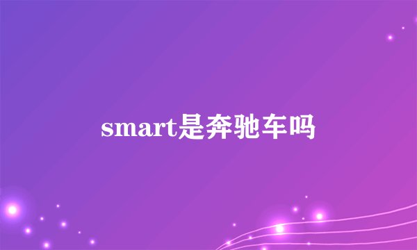 smart是奔驰车吗
