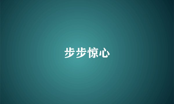 步步惊心