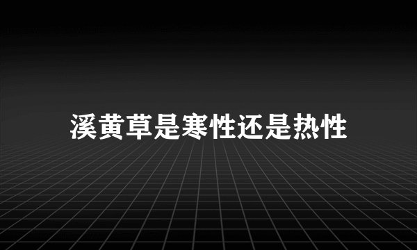 溪黄草是寒性还是热性