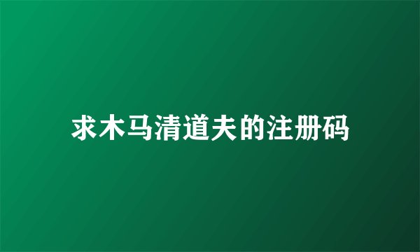 求木马清道夫的注册码