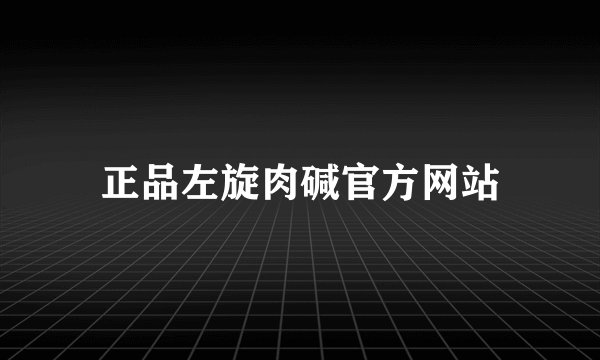 正品左旋肉碱官方网站