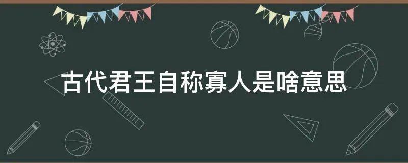 古代君王自称寡人是啥意思