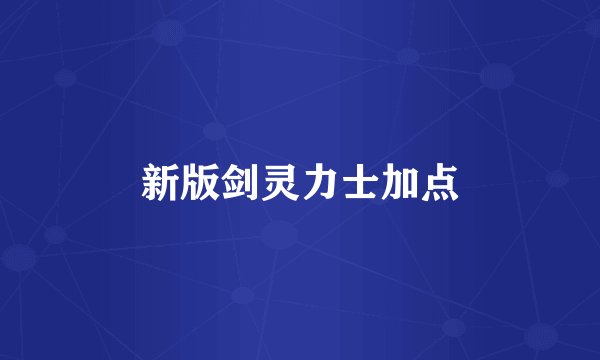 新版剑灵力士加点