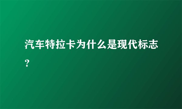 汽车特拉卡为什么是现代标志？