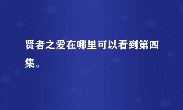 贤者之爱在哪里可以看到第四集。