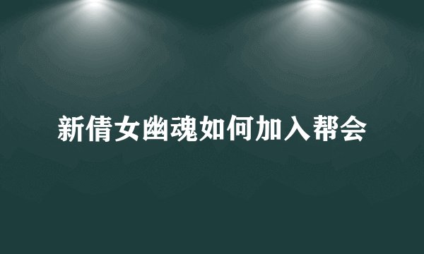 新倩女幽魂如何加入帮会