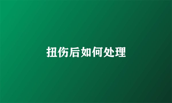 扭伤后如何处理