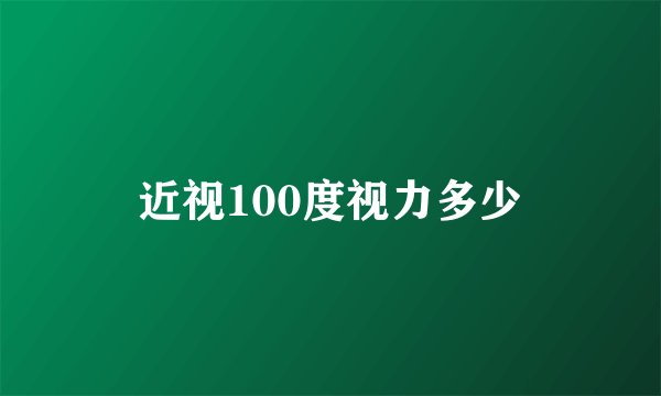 近视100度视力多少
