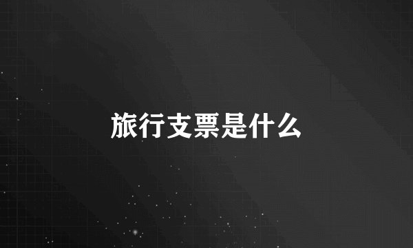 旅行支票是什么