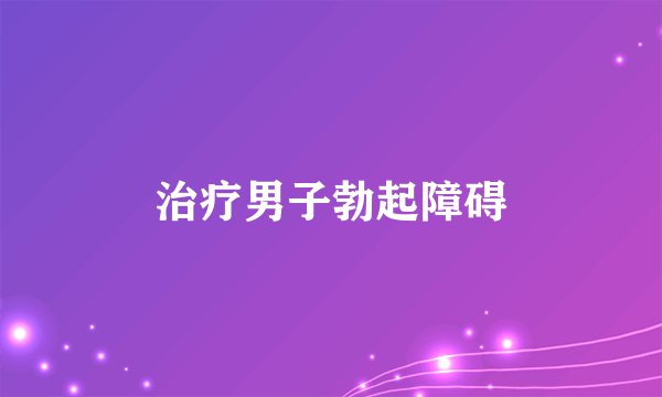 治疗男子勃起障碍