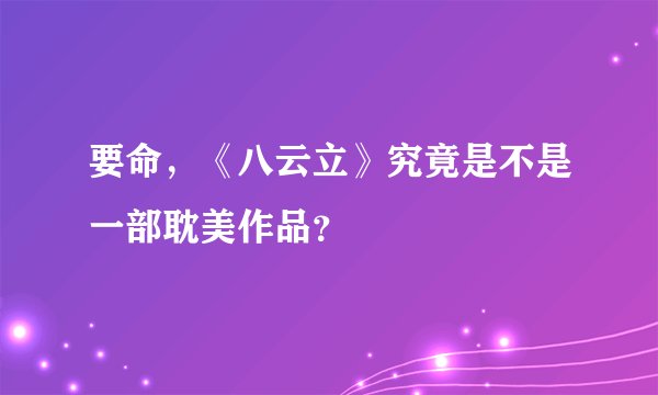要命，《八云立》究竟是不是一部耽美作品？