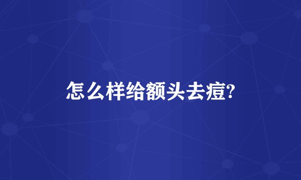 怎么样给额头去痘?