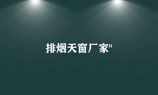 排烟天窗厂家