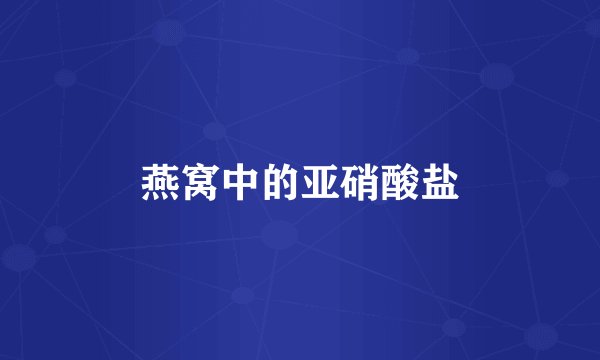 燕窝中的亚硝酸盐