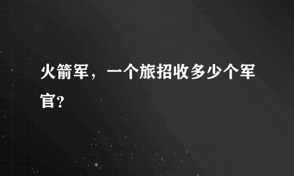 火箭军，一个旅招收多少个军官？