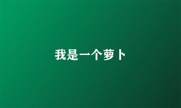 我是一个萝卜