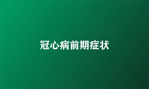 冠心病前期症状
