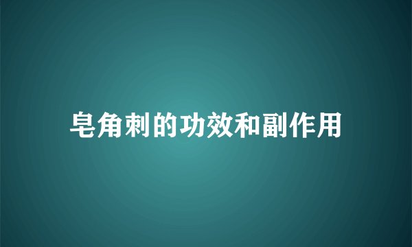 皂角刺的功效和副作用