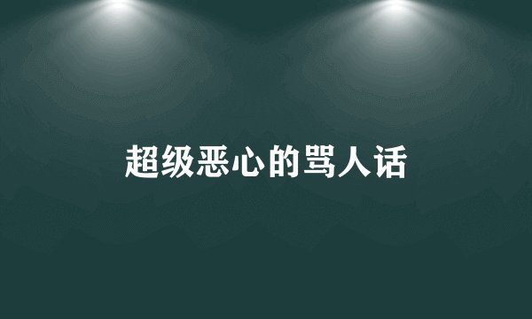 超级恶心的骂人话