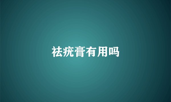 祛疣膏有用吗