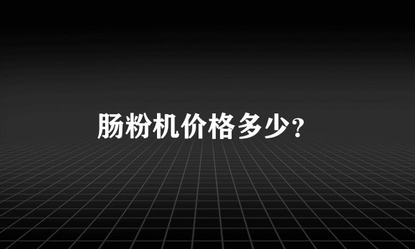 肠粉机价格多少？