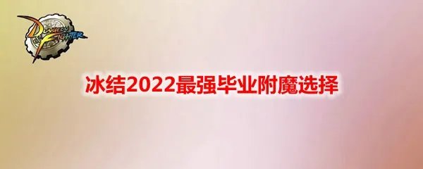 《DNF》冰结2022最强毕业附魔选择