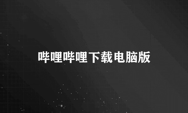 哔哩哔哩下载电脑版