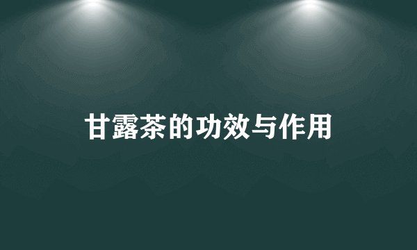 甘露茶的功效与作用