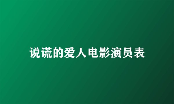 说谎的爱人电影演员表