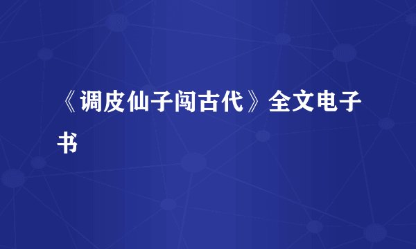 《调皮仙子闯古代》全文电子书