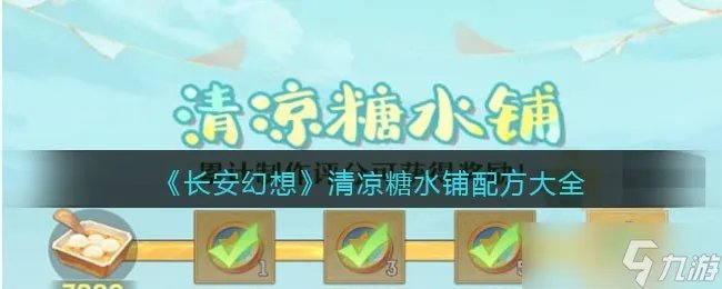长安幻想清凉糖水铺配方大全 清凉糖水铺配方是什么