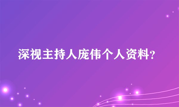 深视主持人庞伟个人资料？