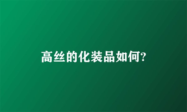 高丝的化装品如何?