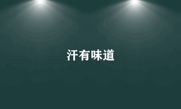 汗有味道
