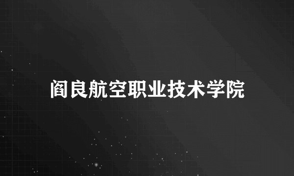 阎良航空职业技术学院