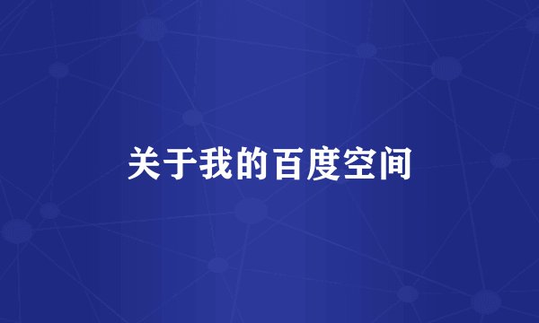 关于我的百度空间